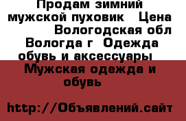 Продам зимний мужской пуховик › Цена ­ 1 500 - Вологодская обл., Вологда г. Одежда, обувь и аксессуары » Мужская одежда и обувь   